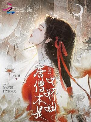 西游：唐僧本是女娇娥
