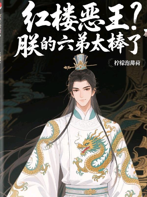红楼恶王？朕的六弟太棒了