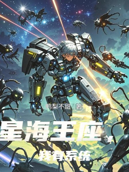 星海王座，我有系统