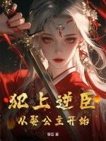 犯上逆臣：从娶公主开始