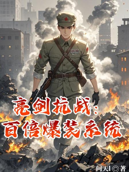 亮剑抗战：百倍爆装系统