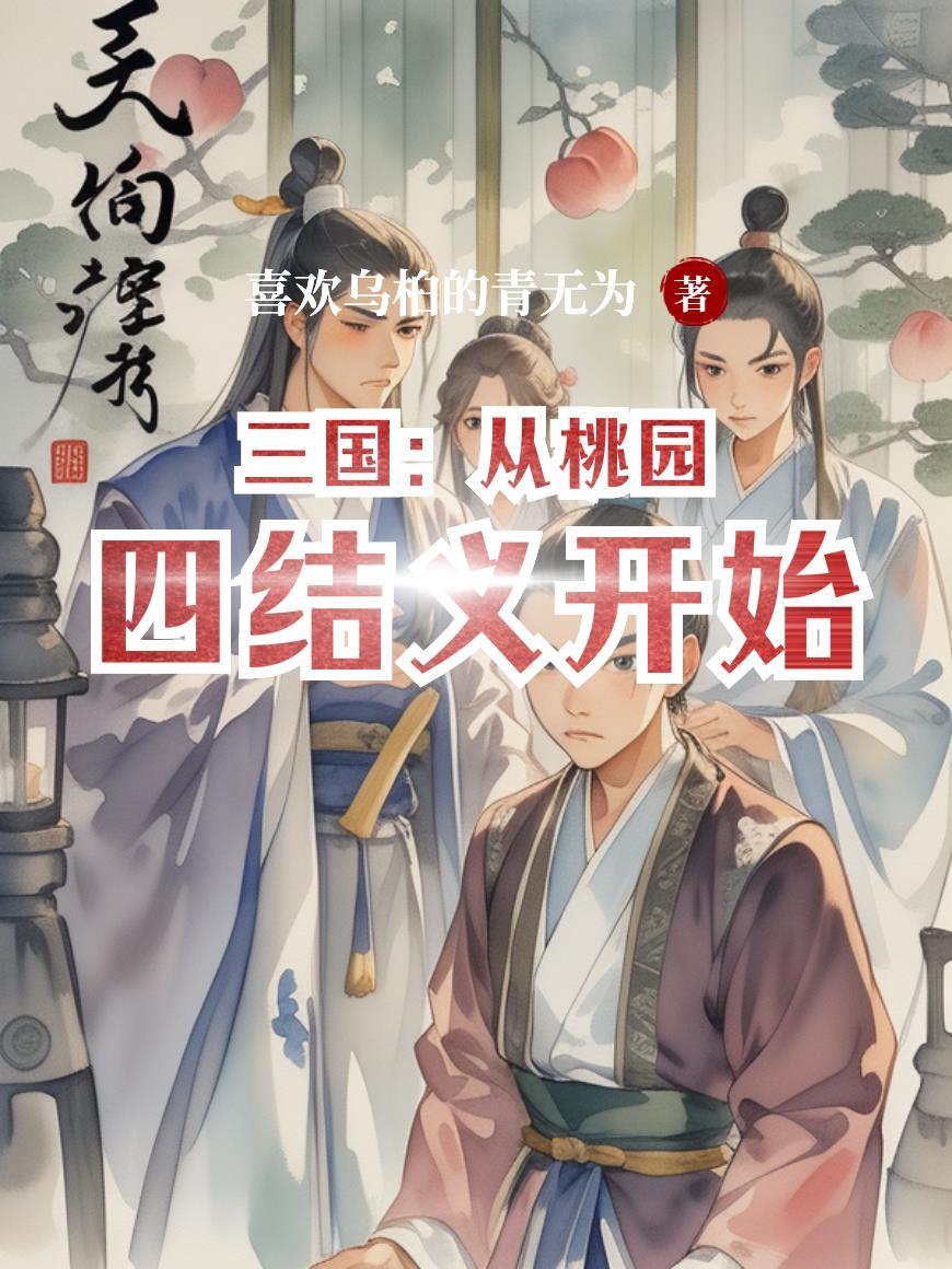 三国：从桃园四结义开始无敌