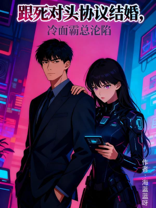 跟死对头协议结婚，冷面霸总沦陷