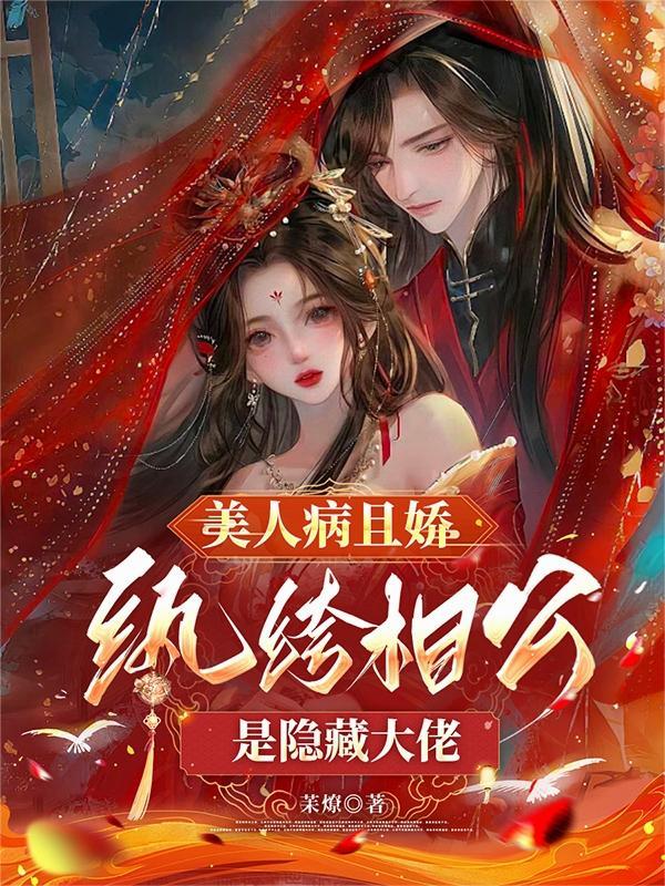 美人病且娇，纨绔相公是隐藏大佬
