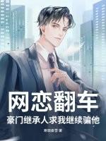 网恋翻车？豪门继承人求我继续骗他