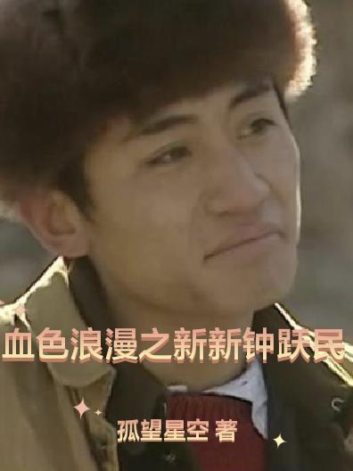 血色浪漫之新新钟跃民
