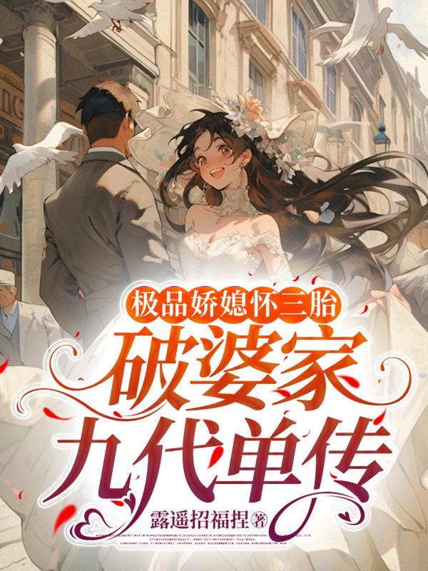 极品娇媳怀三胎，破婆家九代单传