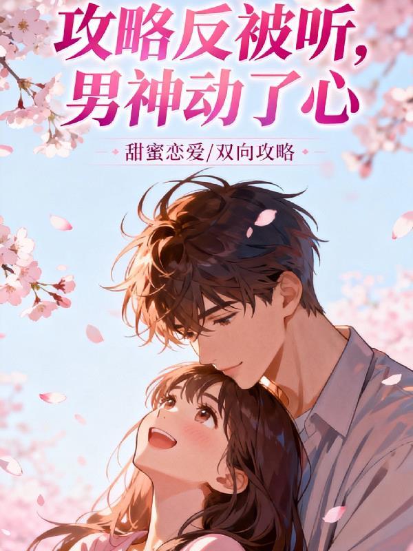 攻略反被听，男神动了心