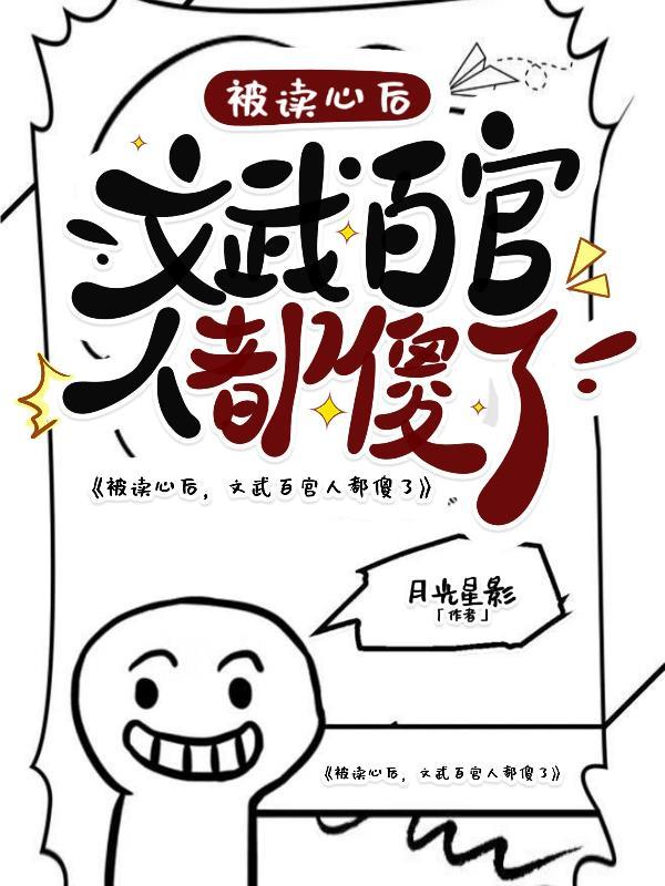被读心后，文武百官人都傻了