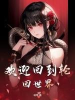 欢迎回到轮回世界
