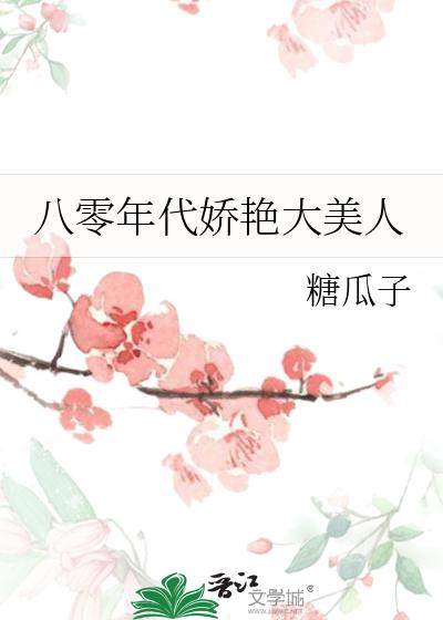 八零年代娇艳大美人