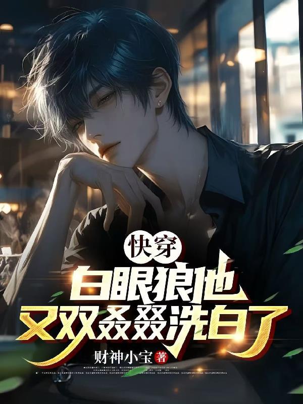 快穿：白眼狼他又双叒叕洗白了