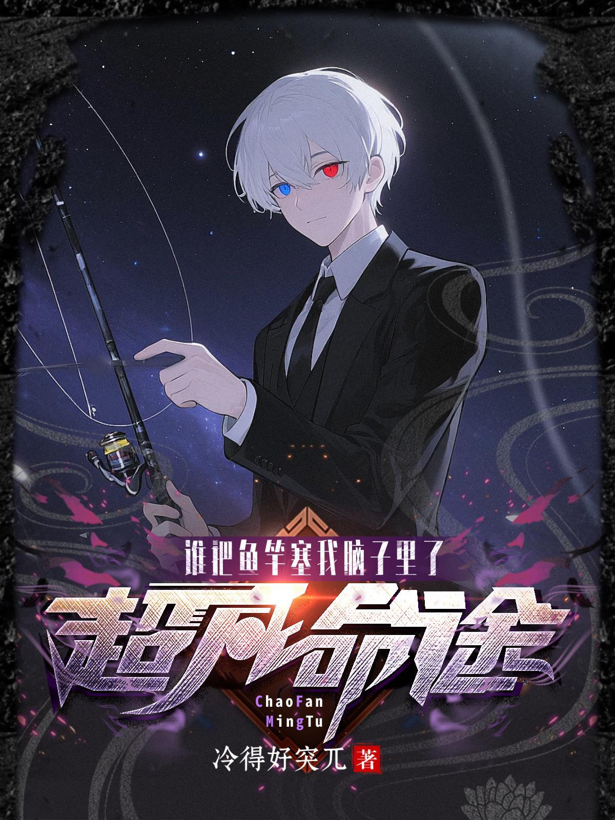 超凡命途，谁把鱼竿塞我脑子里了