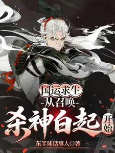 国运求生：从召唤杀神白起开始
