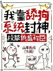 我靠舔狗系统封神，校草俯首称臣