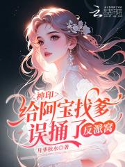 神印：给阿宝找爹，误捅了反派窝