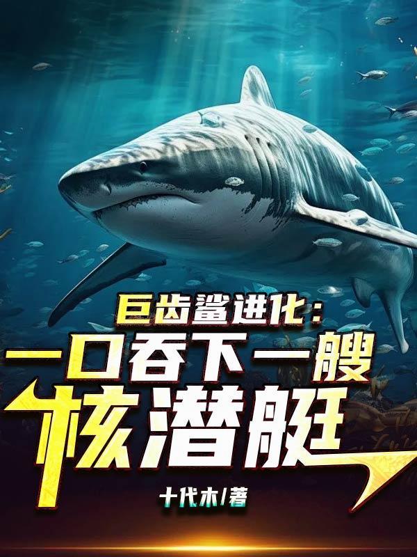 巨齿鲨进化：一口吞下一艘核潜艇