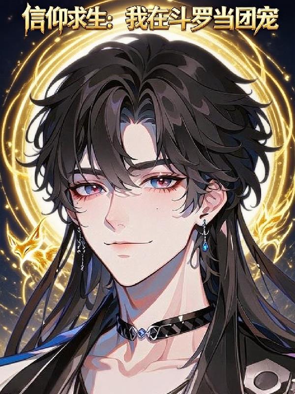 信仰求生：我在斗罗当团宠