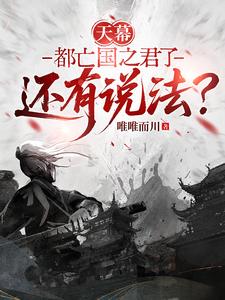 天幕：都亡国之君了还有说法？