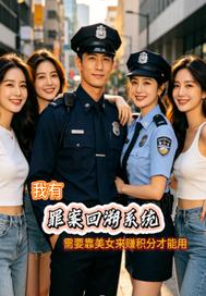 罪案回溯系统