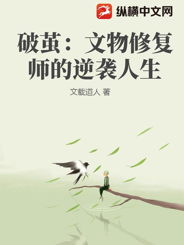 破茧：文物修复师的逆袭人生