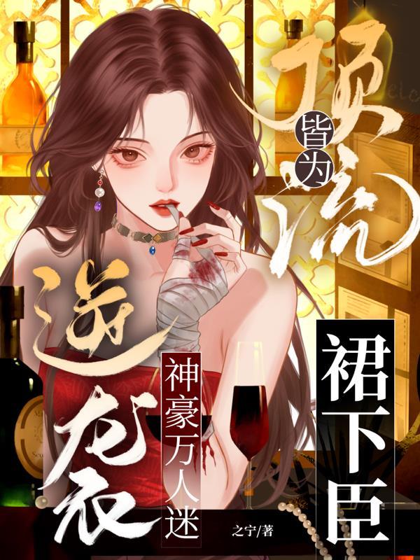 逆袭神豪万人迷，顶流皆为裙下臣