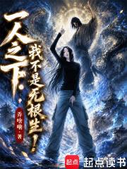 一人之下：我不是无根生！