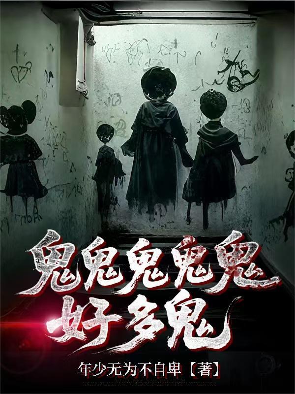 鬼鬼鬼鬼鬼好多鬼