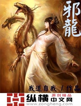 邪龙
