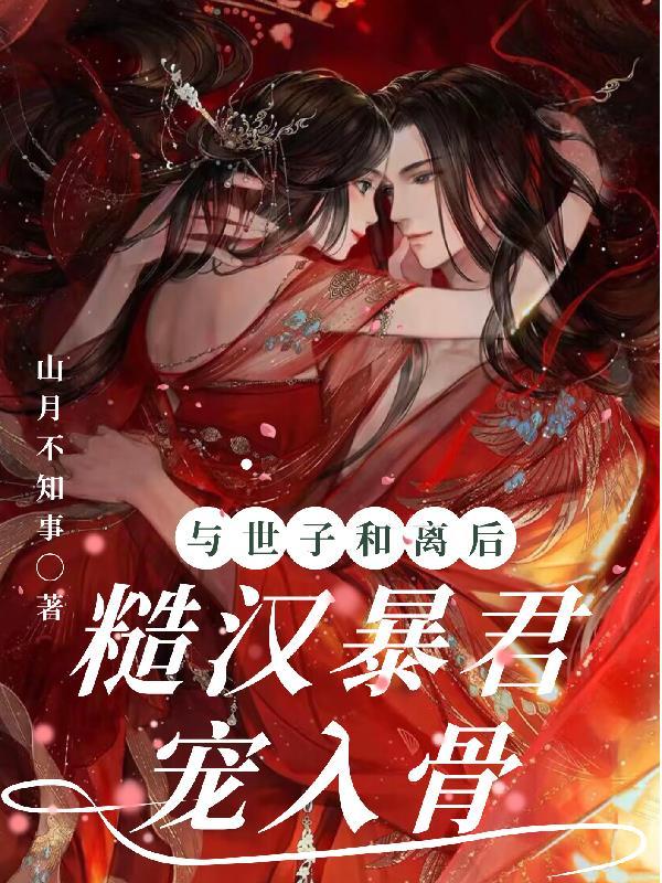 与世子和离后，糙汉暴君宠入骨