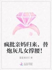 疯批亲妈归来，替炮灰儿女撑腰！