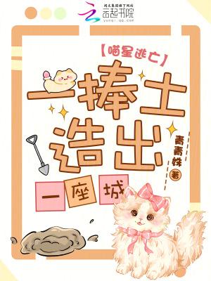 喵星逃亡，一捧土造出一座城！