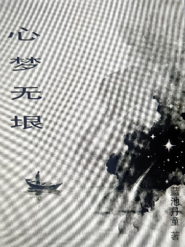 心梦无垠
