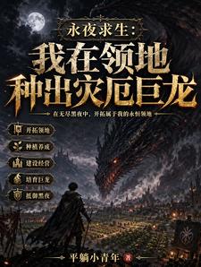 永夜求生：我在领地种出灾厄巨龙