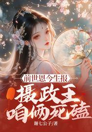 前世恩今生报，摄政王，咱俩死磕