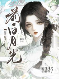剧情结束后，前白月光被豪夺了
