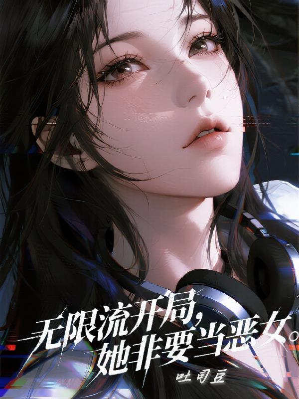 无限流开局，她非要当恶女