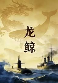 龙鲸风起甲午