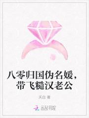 八零归国伪名媛，带飞糙汉老公