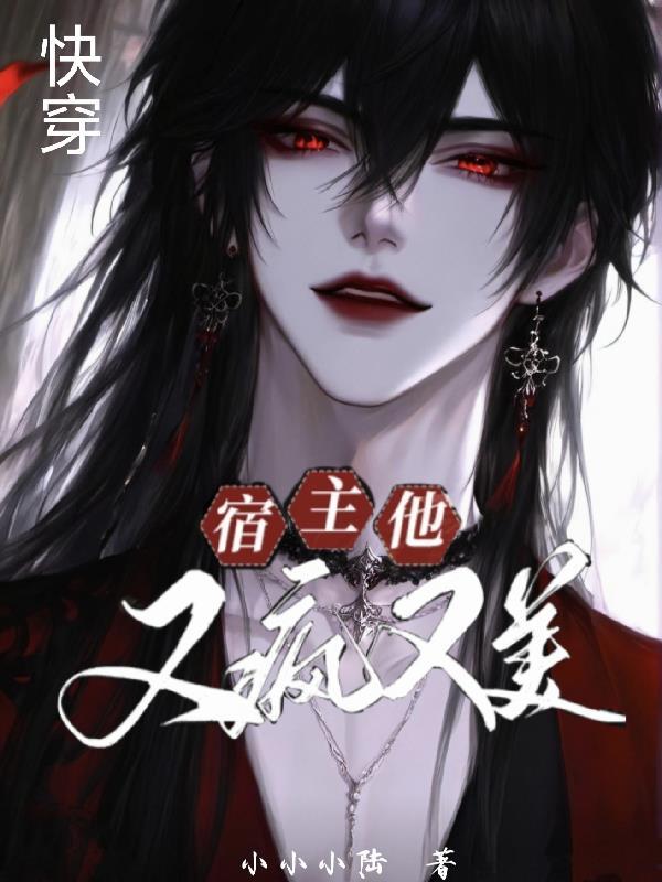 快穿：宿主他又疯又美
