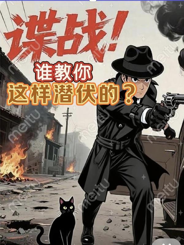 谍战：谁教你这样潜伏的？