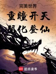 完美世界：重瞳开天，羽化登仙