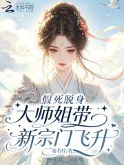 假死脱身，大师姐带新宗门飞升