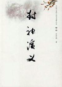 封神演义
