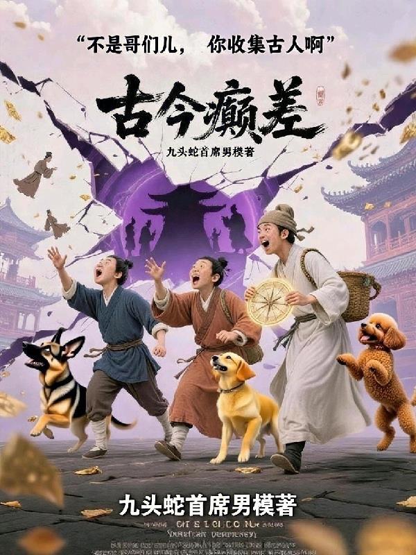 不是哥们，你收集古人啊