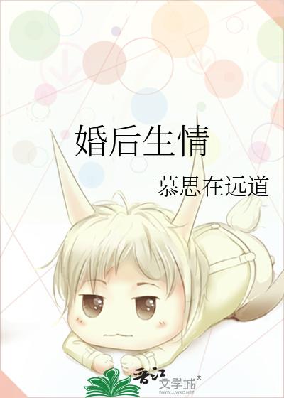 婚后生情