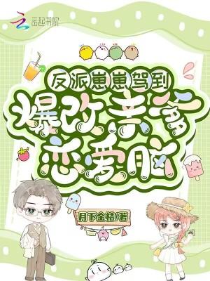 反派大佬才四岁？男女主跪求放过