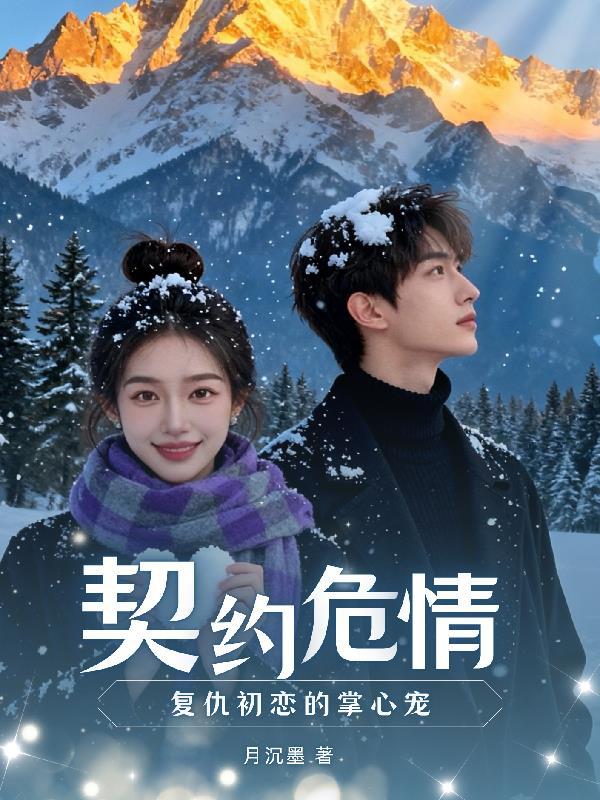 契约危情，复仇初恋的掌心宠