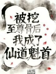 被挖至尊骨后我成了仙道魁首