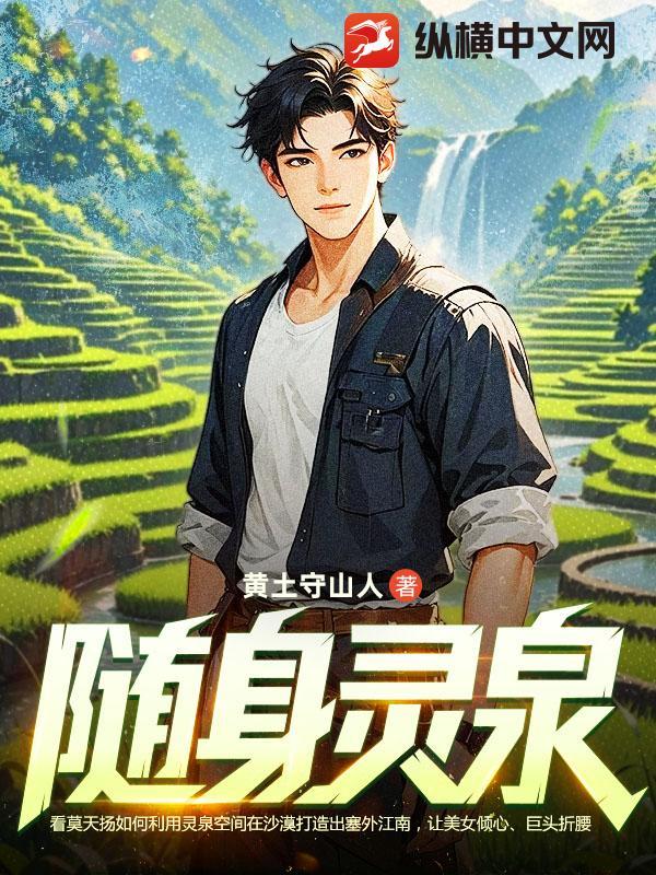随身灵泉